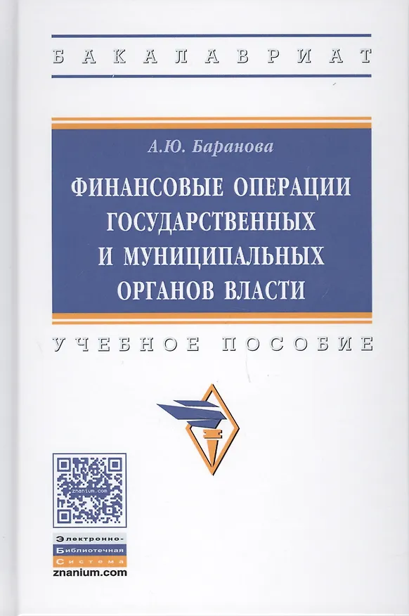 Книга Финансовые операции государственных и муниципальных органов власти (Алла Баранова) — 1
