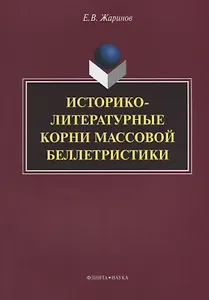 Историко-литературные корни массовой беллетристики Монография (м) Жаринов