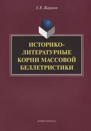 Историко-литературные корни массовой беллетристики Монография (м) Жаринов — 2630860 — 1