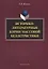 Историко-литературные корни массовой беллетристики Монография (м) Жаринов — 2630860 — 1