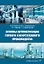 Основы автоматизации горного и нефтегазового производства: учебное пособие — 2934968 — 1