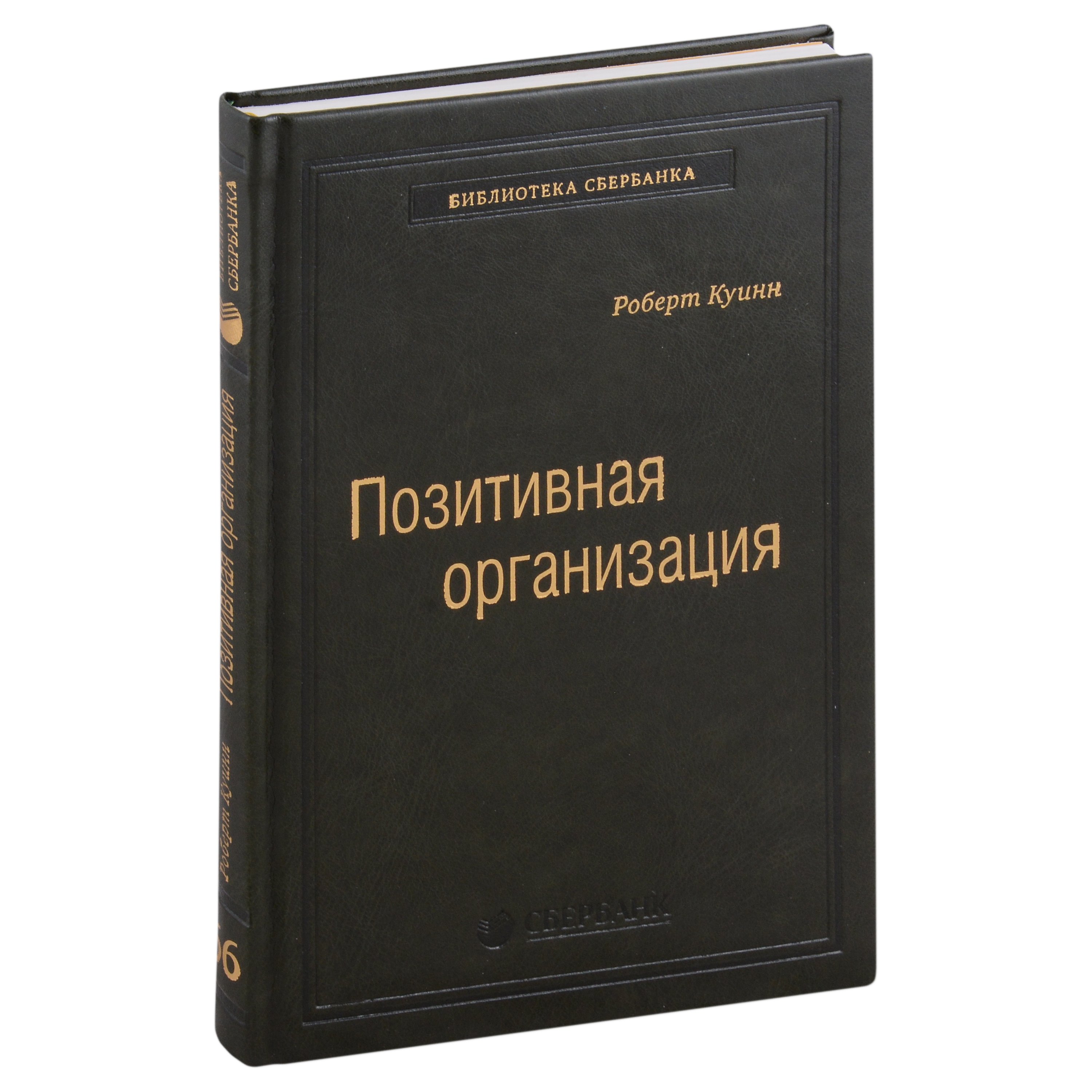 

Позитивная организация. Освобождение от стереотипов, принуждения, консерватизма. Том 66