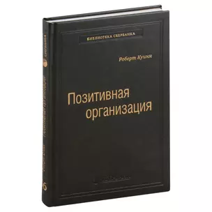 Позитивная организация. Освобождение от стереотипов, принуждения, консерватизма. Том 66 — 3007442 — 1