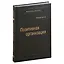 Позитивная организация. Освобождение от стереотипов, принуждения, консерватизма. Том 66 — 3007442 — 1