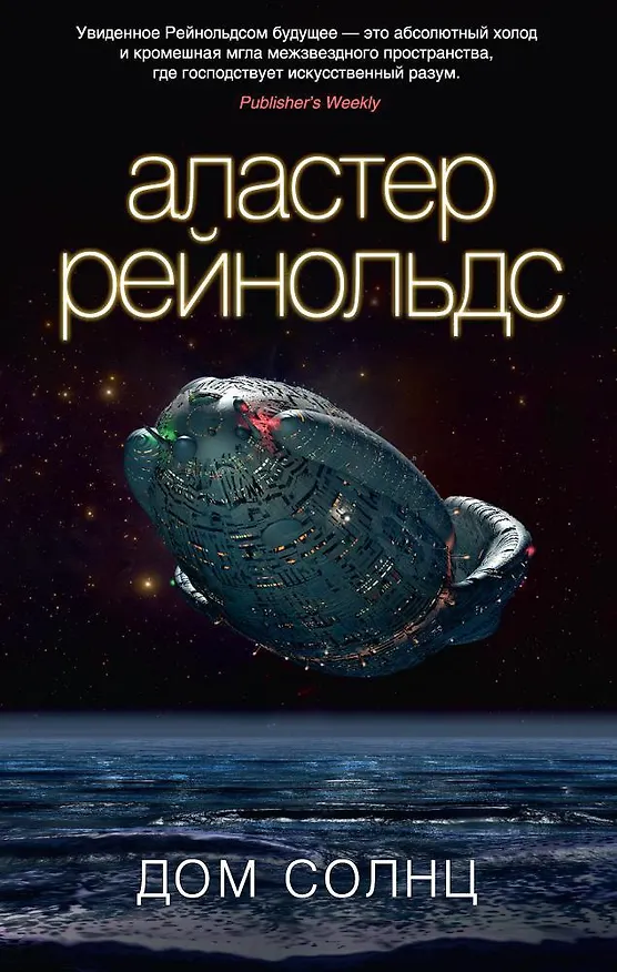 Книга Дом Солнц (Аластер Рейнольдс) — 1