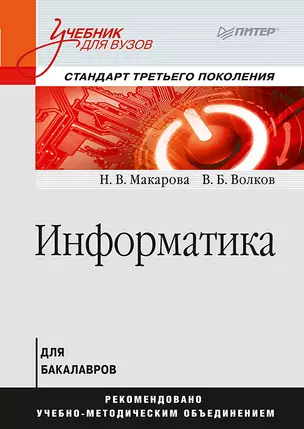 Информатика: Учебник для вузов. Стандарт третьего поколения — 2737240 — 1