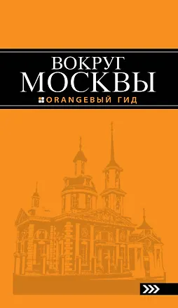 Книга Вокруг Москвы: путеводитель (Наталья Рыбальченко)