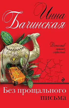 Книга Без прощального письма (Инна Бачинская)