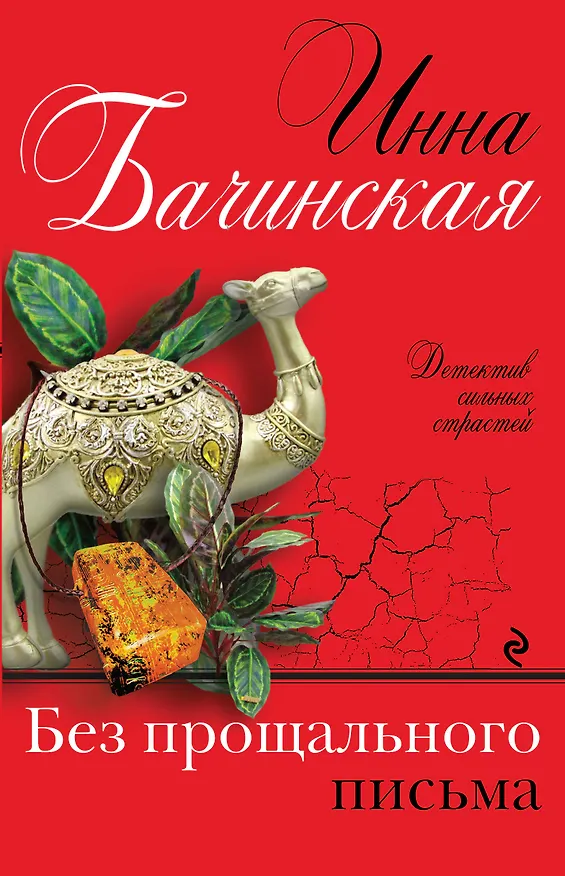 Книга Без прощального письма (Инна Бачинская) — 1
