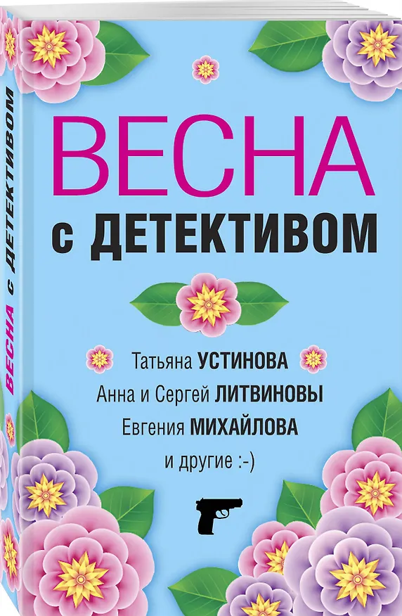 Книга Весна с детективом (Сергей Литвинов, Евгения Михайлова, Анна Литвинова, Татьяна Устинова) — 4