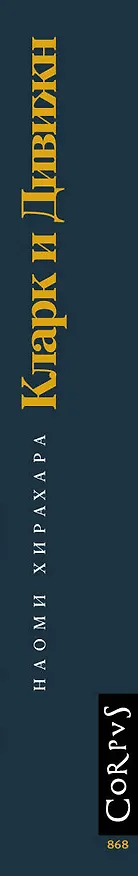 Книга Кларк и Дивижн (Наоми Хирахара) — 3