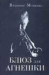 Книга Блюз для Агнешки (Владимир Мощенко)