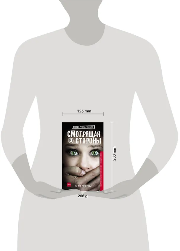 Книга Смотрящая со стороны (Анна Иванова) — 4
