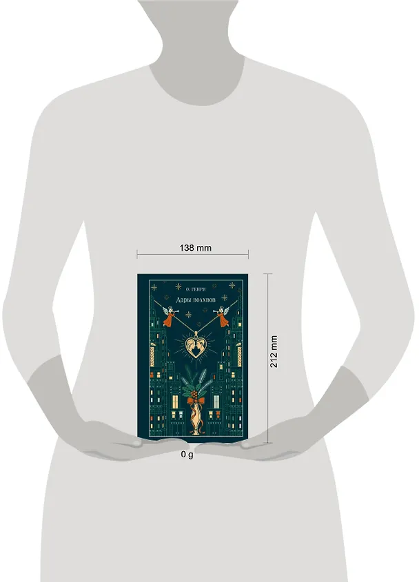 Книга Дары волхвов (О. Генри) — 14