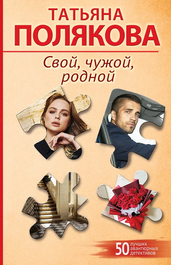 Книга Свой, чужой, родной (Татьяна Полякова) — 1