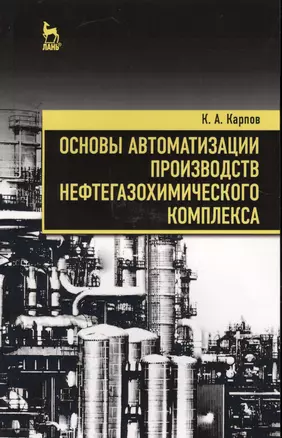 Основы автоматизации производств нефтегазохимического комплекса. Уч. Пособие — 2593885 — 1