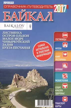 Справочник-путеводитель "Байкал - 2017". Журнал "Комсомольская правда. Путеводитель", 17 апреля 2017 г. № 11 — 2599034 — 1