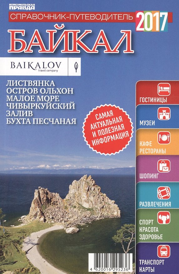 Книга Справочник-путеводитель "Байкал - 2017". Журнал "Комсомольская правда. Путеводитель", 17 апреля 2017 г. № 11 () — 1