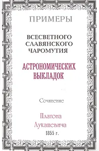 Примеры всесветного славянского чаромутия астрономических выкладок.
