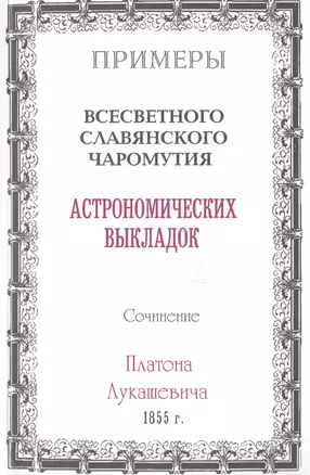 Примеры всесветного славянского чаромутия астрономических выкладок. — 2693317 — 1