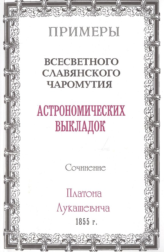 Книга Примеры всесветного славянского чаромутия астрономических выкладок. (Платон Лукашевич) — 1