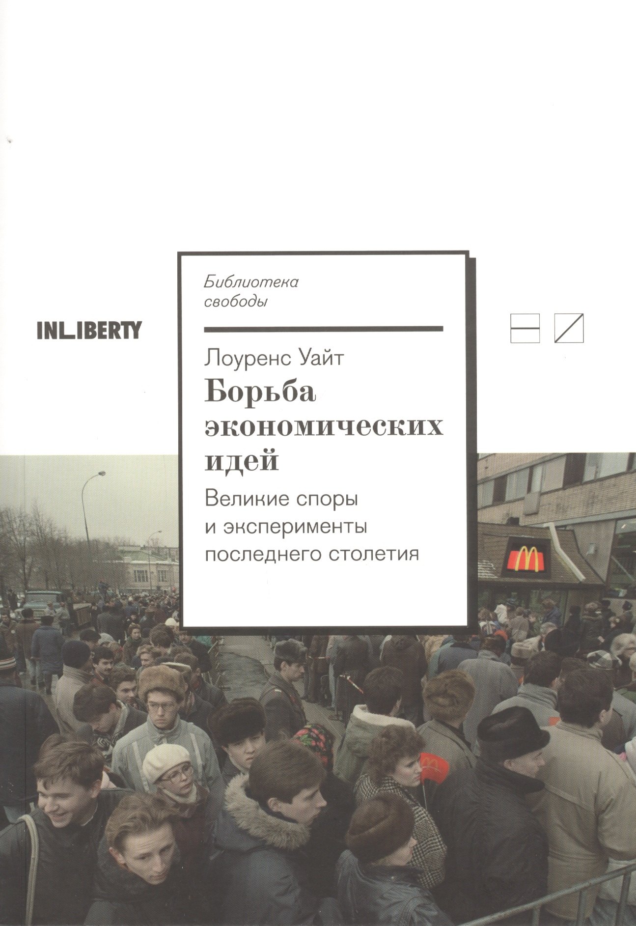 

Борьба экономических идей. Великие споры и эксперименты последнего столетия