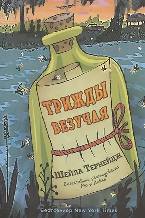 Книга Трижды везучая. Детективные расследования Мо и Дейла (Шейла Тернейдж)