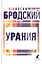 Иосиф Бродский. Три последние книги стихов: Новые стансы к Августе, Урания, Пейзаж с наводнением (комплект из 3 книг) — 2976688 — 2
