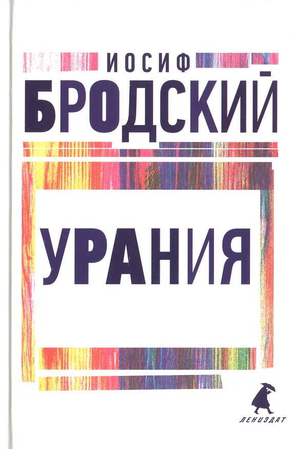 Книга Иосиф Бродский. Три последние книги стихов: Новые стансы к Августе, Урания, Пейзаж с наводнением (комплект из 3 книг) (Иосиф Бродский) — 2