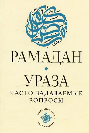 Рамадан. Ураза: часто задаваемые вопросы — 2978728 — 1