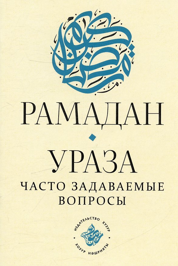 Книга Рамадан. Ураза: часто задаваемые вопросы () — 1