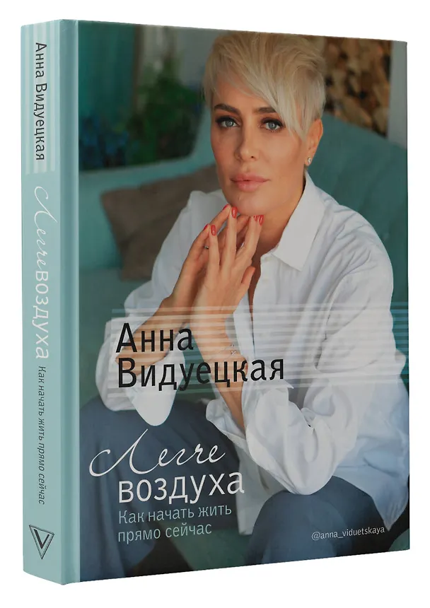 Книга Легче воздуха. Как начать жить прямо сейчас (Анна Видуецкая) — 4