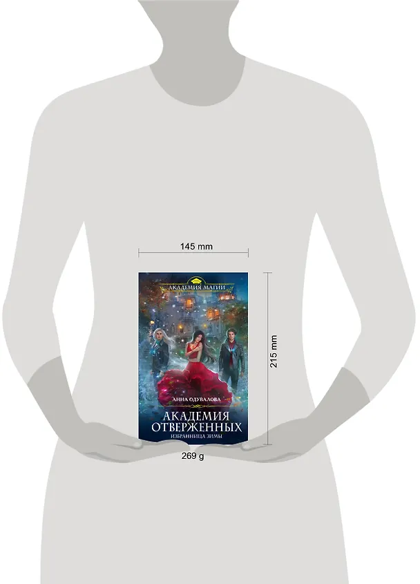 Книга Академия отверженных. Избранница зимы (Анна Одувалова) — 5