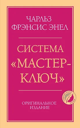 Книга Система “Мастер-ключ” (Чарльз Фрэнсис Энел)