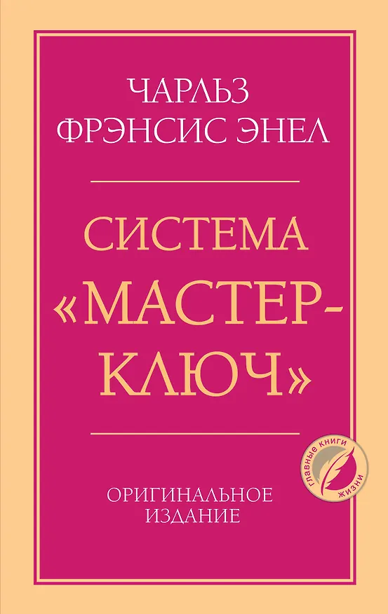 Книга Система “Мастер-ключ” (Чарльз Фрэнсис Энел) — 1