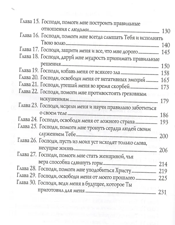 Книга Сила молящейся женщины (9 изд) (мСилМол) Омартиан (Сторми Омартиан) — 3