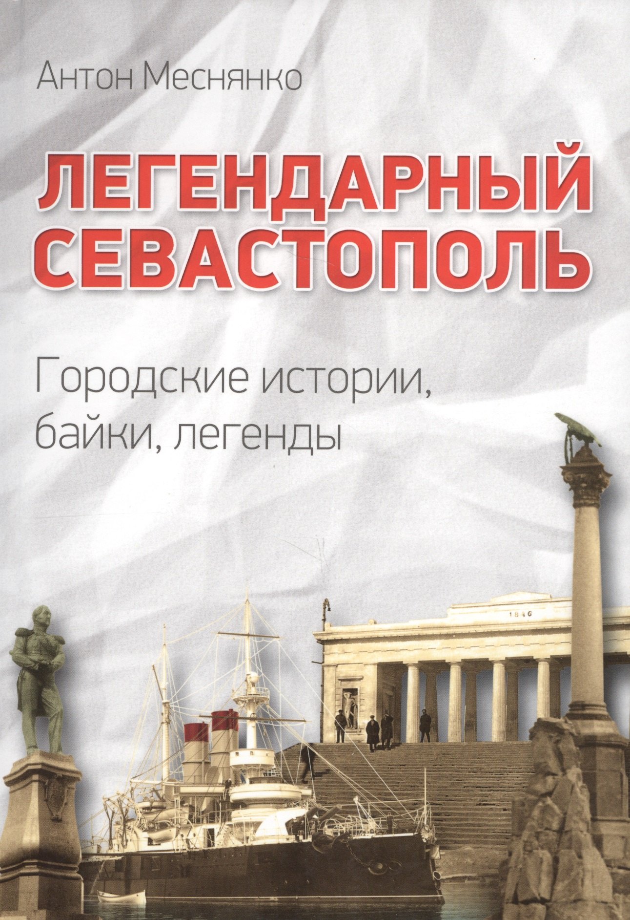 

Легендарный Севастополь Городские истории байки легенды (Меснянко)