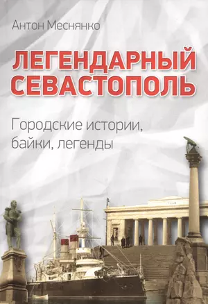 Легендарный Севастополь Городские истории байки легенды (Меснянко) — 2637931 — 1