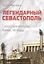Легендарный Севастополь Городские истории байки легенды (Меснянко) — 2637931 — 1