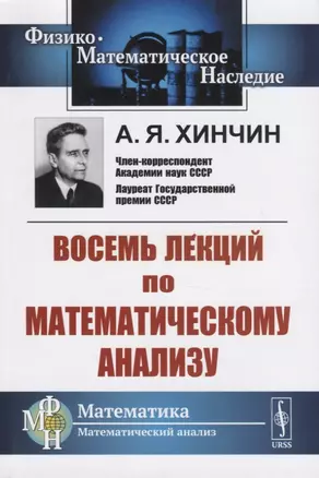 Восемь лекций по математическому анализу — 2761109 — 1