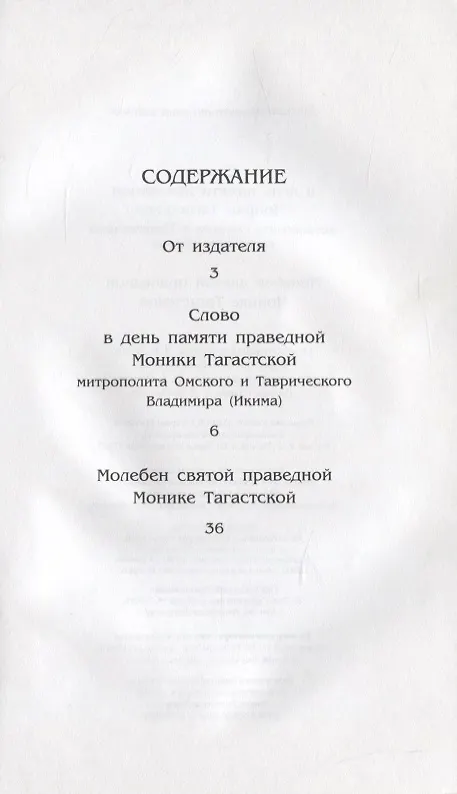 Книга Слово в день памяти праведной Моники Тагастской. Молебен праведной Монике Тагастской () — 2