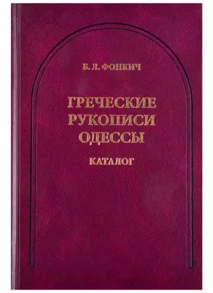 Греческие рукописи Одессы. Каталог — 2863427 — 1