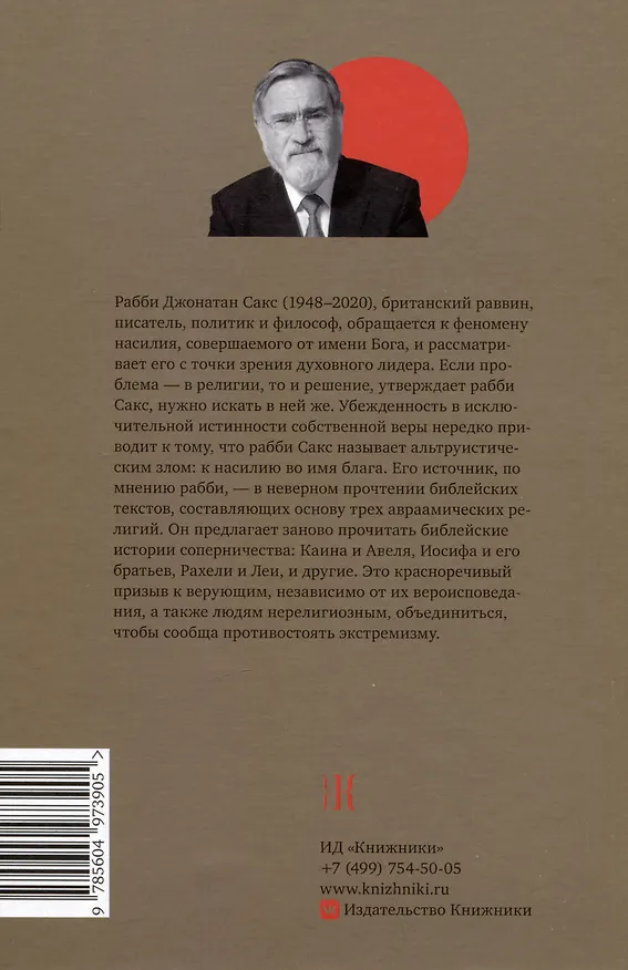 Книга Не во имя Господа. Против религиозного насилия (Джонатан Сакс) — 2