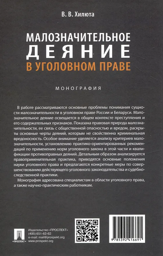 Книга Малозначительное деяние в уголовном праве. Монография (Вадим Хилюта) — 2