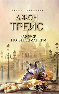 Заговор по-венециански