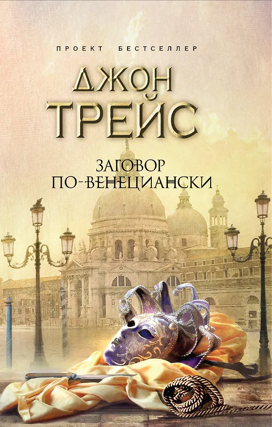 Книга Заговор по-венециански (Джон Трейс) — 1