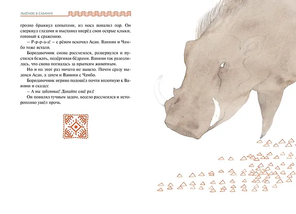 Книга Львёнок в саванне (Ли Хён) — 16