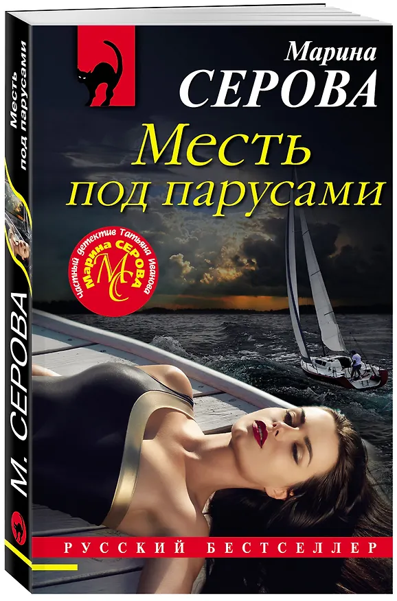 Книга Месть под парусами (Марина Серова) — 4