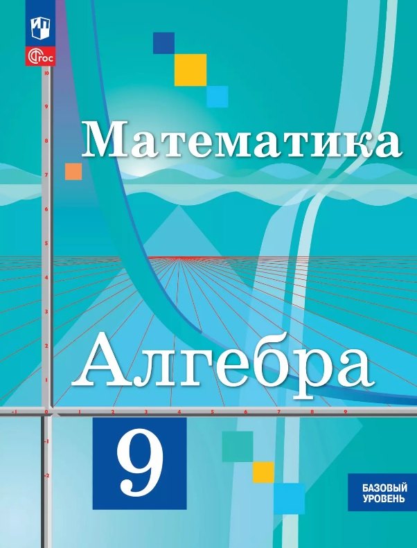 

Математика. Алгебра. 9 класс. Базовый уровень. Учебное пособие. ФГОС 2021