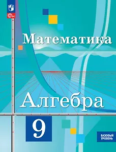 Математика. Алгебра. 9 класс. Базовый уровень. Учебное пособие. ФГОС 2021